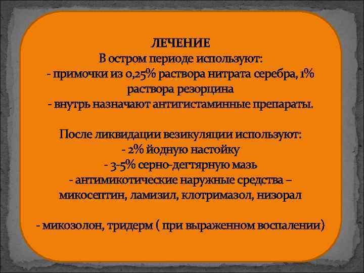 ЛЕЧЕНИЕ В остром периоде используют: - примочки из 0, 25% раствора нитрата серебра, 1%