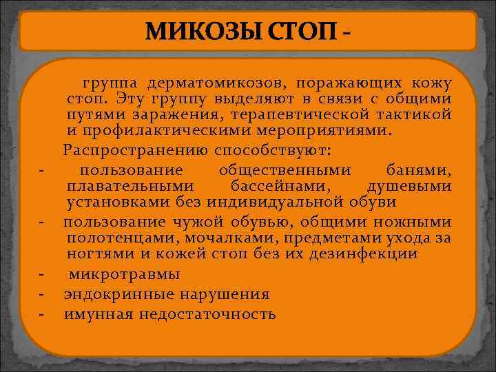 МИКОЗЫ СТОП - - группа дерматомикозов, поражающих кожу стоп. Эту группу выделяют в связи