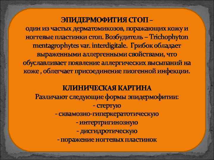 Эпидермофития таблетки. Эпидермофития стоп, эпидемиология, формы, клиника.. Эпидермофития стоп дифференциальная диагностика. Эпидермофития описание возбудителя. Эпидермофития этиология.