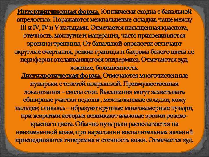 Интертригинозная форма. Клинически сходна с банальной опрелостью. Поражаются межпальцевые складки, чаще между III и