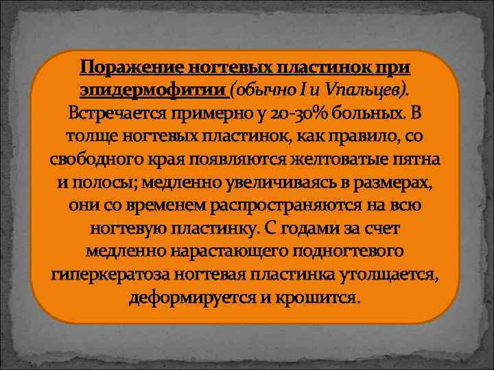 Поражение ногтевых пластинок при эпидермофитии (обычно I и Vпальцев). Встречается примерно у 20 -30%