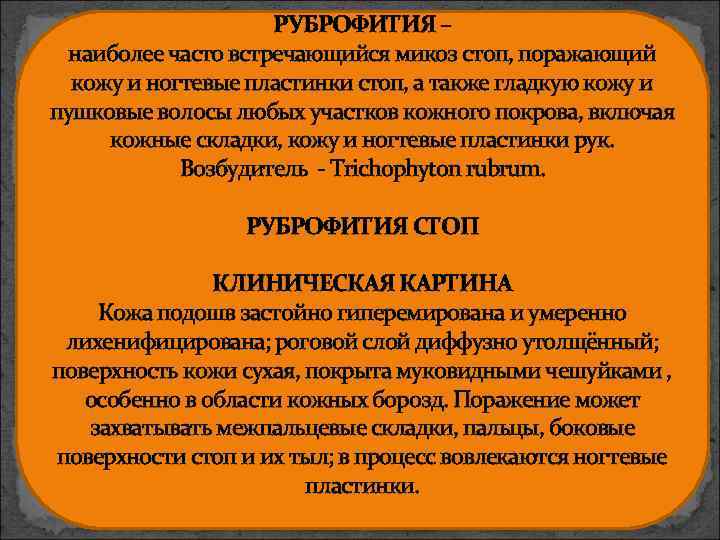 РУБРОФИТИЯ – наиболее часто встречающийся микоз стоп, поражающий кожу и ногтевые пластинки стоп, а