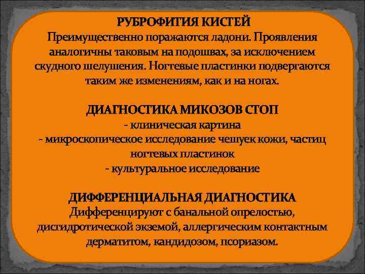 РУБРОФИТИЯ КИСТЕЙ Преимущественно поражаются ладони. Проявления аналогичны таковым на подошвах, за исключением скудного шелушения.