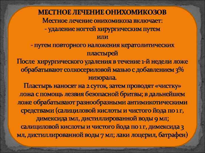 МЕСТНОЕ ЛЕЧЕНИЕ ОНИХОМИКОЗОВ Местное лечение онихомикоза включает: - удаление ногтей хирургическим путем или -