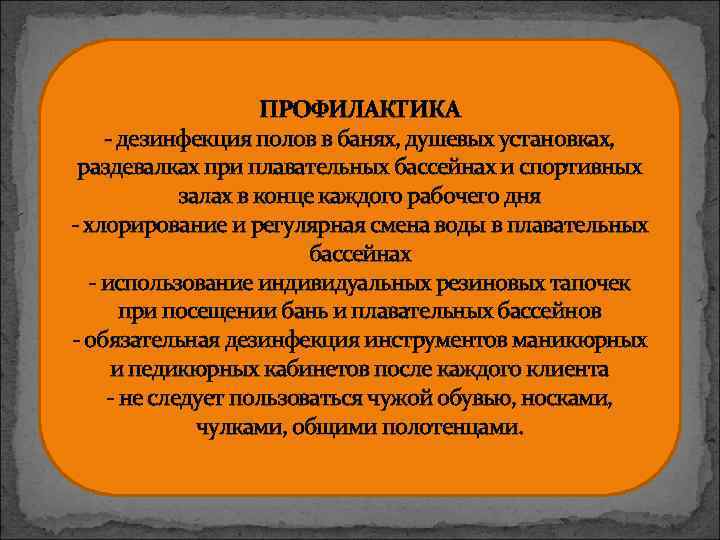 ПРОФИЛАКТИКА - дезинфекция полов в банях, душевых установках, раздевалках при плавательных бассейнах и спортивных