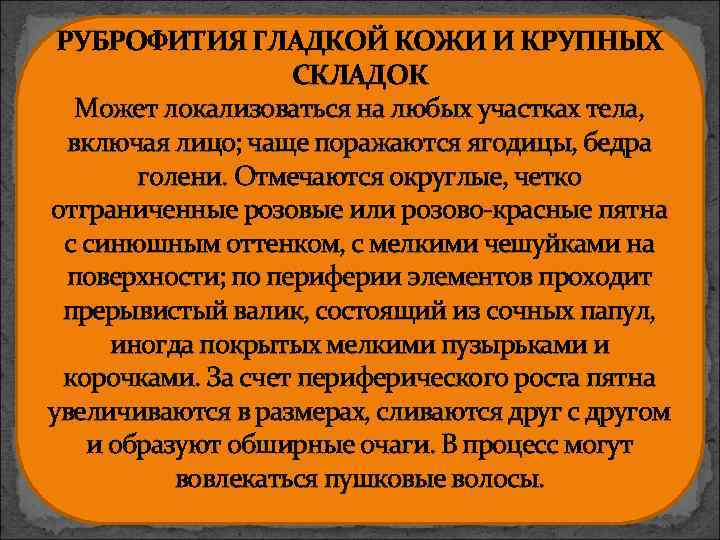 РУБРОФИТИЯ ГЛАДКОЙ КОЖИ И КРУПНЫХ СКЛАДОК Может локализоваться на любых участках тела, включая лицо;