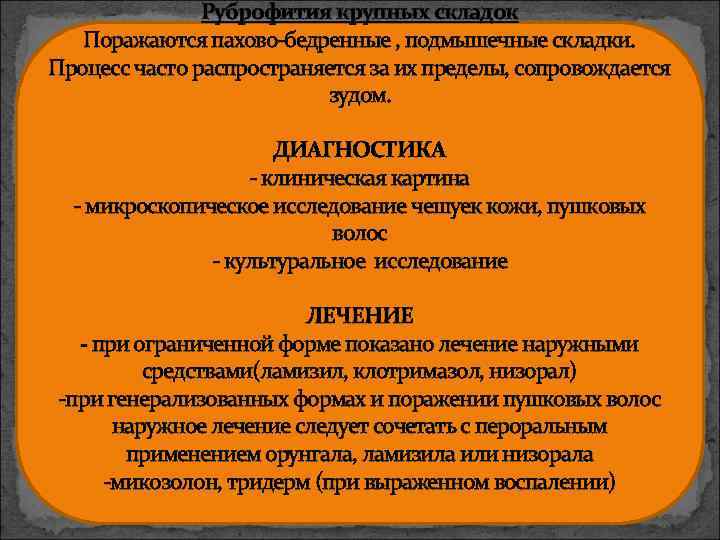 Руброфития крупных складок Поражаются пахово-бедренные , подмышечные складки. Процесс часто распространяется за их пределы,