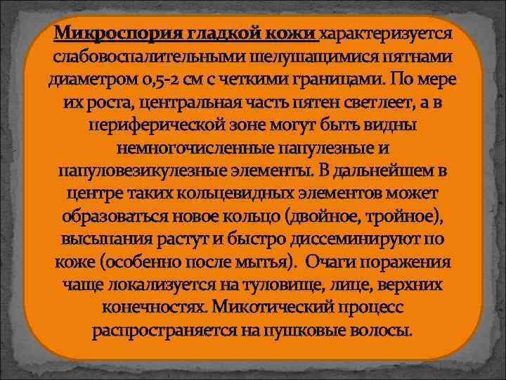 Микроспория гладкой кожи характеризуется слабовоспалительными шелушащимися пятнами диаметром 0, 5 -2 см с четкими