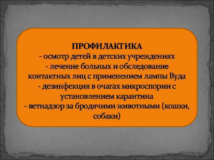 ПРОФИЛАКТИКА - осмотр детей в детских учреждениях - лечение больных и обследование контактных лиц