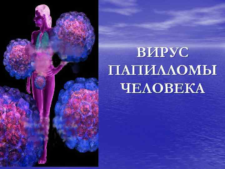 ВИРУС ПАПИЛЛОМЫ ЧЕЛОВЕКА 