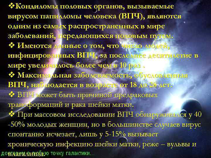 v. Кондиломы половых органов, вызываемые вирусом папилломы человека (ВПЧ), являются одним из самых распространенных