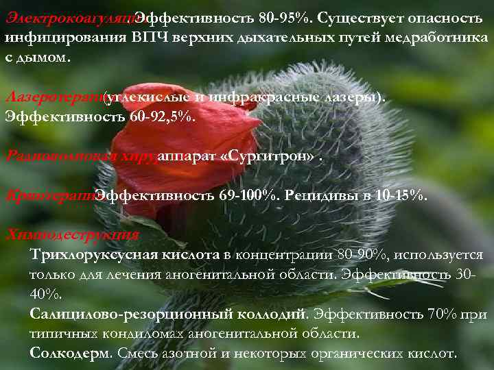 Электрокоагуляция. Эффективность 80 -95%. Существует опасность инфицирования ВПЧ верхних дыхательных путей медработника с дымом.