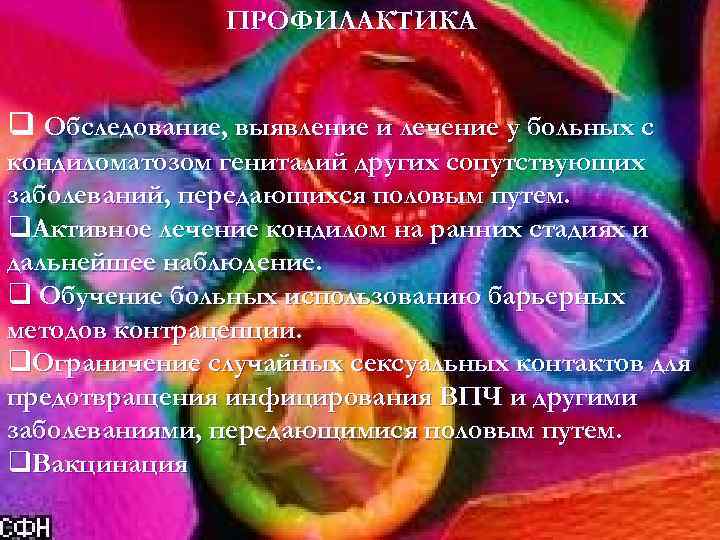 ПРОФИЛАКТИКА q Обследование, выявление и лечение у больных с кондиломатозом гениталий других сопутствующих заболеваний,