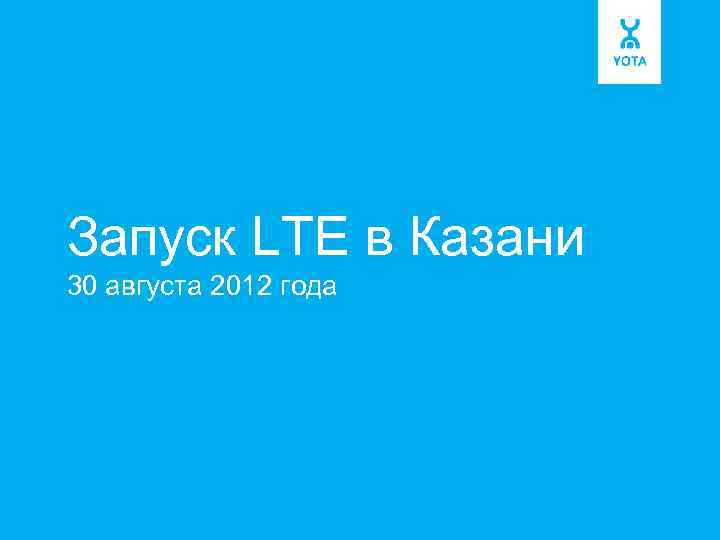 Запуск LTE в Казани 30 августа 2012 года 