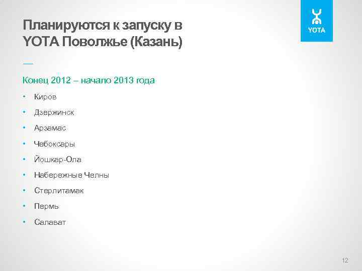 Планируются к запуску в YOTA Поволжье (Казань) –– Конец 2012 – начало 2013 года