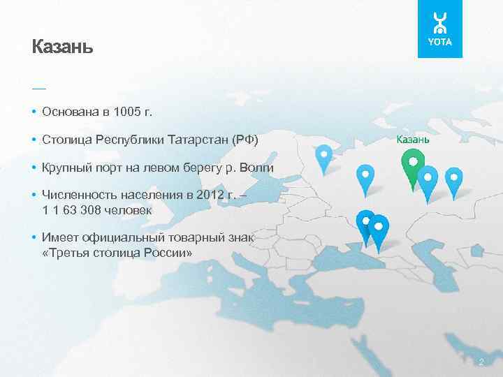 Казань –– • Основана в 1005 г. • Столица Республики Татарстан (РФ) • Крупный