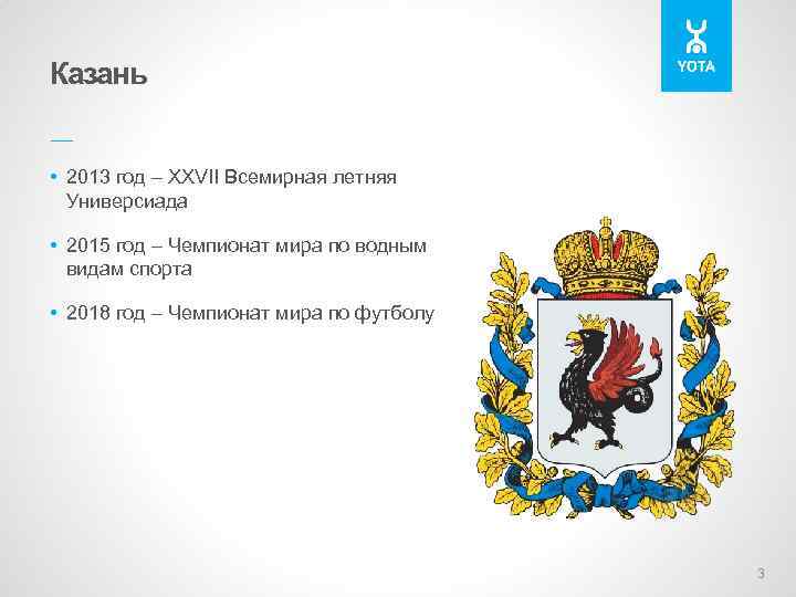 Казань –– • 2013 год – XXVII Всемирная летняя Универсиада • 2015 год –