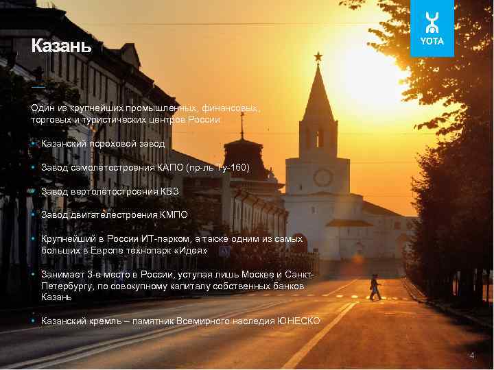 Казань –– Один из крупнейших промышленных, финансовых, торговых и туристических центров России: • Казанский