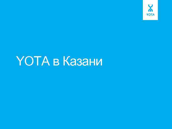 YOTA в Казани 