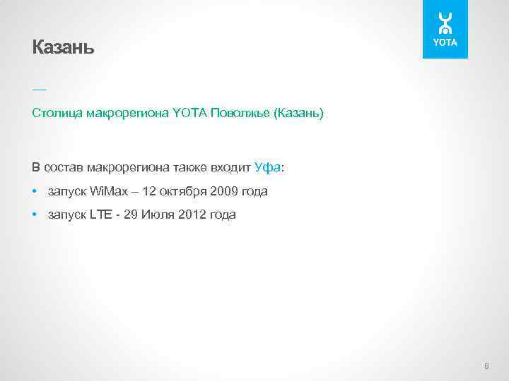 Казань –– Cтолица макрорегиона YOTA Поволжье (Казань) В состав макрорегиона также входит Уфа: •