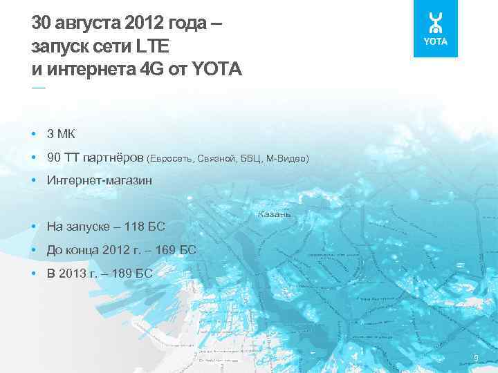 30 августа 2012 года – запуск сети LTE и интернета 4 G от YOTA