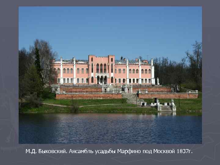 М. Д. Быковский. Ансамбль усадьбы Марфино под Москвой 1837 г. 