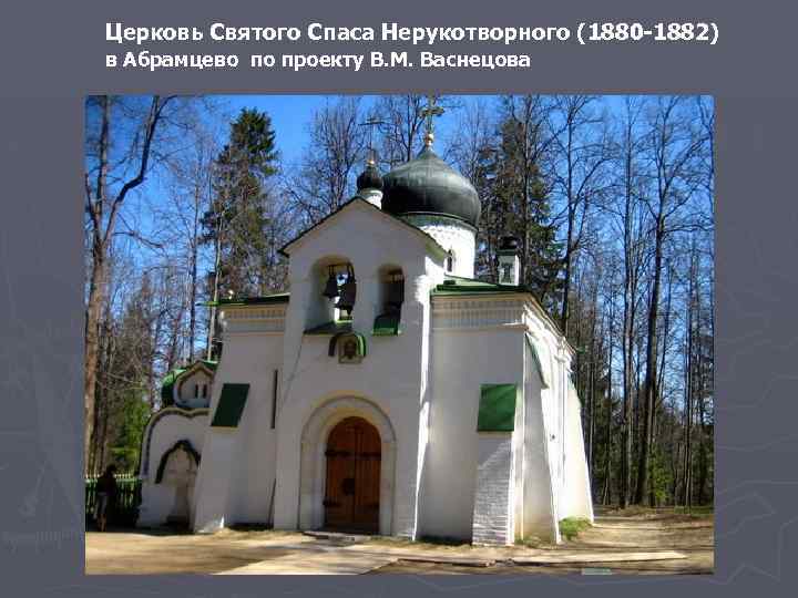 Церковь Святого Спаса Нерукотворного (1880 -1882) в Абрамцево по проекту В. М. Васнецова 
