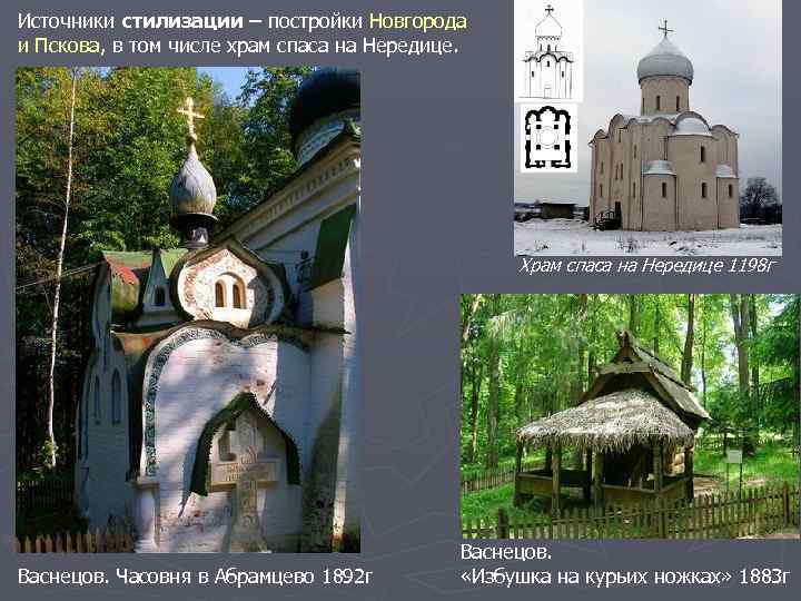 Источники стилизации – постройки Новгорода и Пскова, в том числе храм спаса на Нередице.