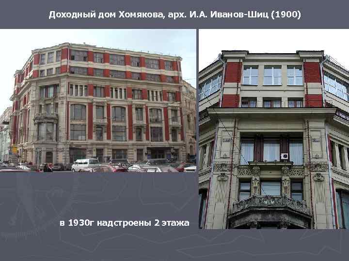Доходный дом Хомякова, арх. И. А. Иванов-Шиц (1900) в 1930 г надстроены 2 этажа
