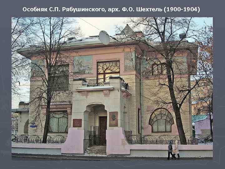 Особняк С. П. Рябушинского, арх. Ф. О. Шехтель (1900 -1904) 