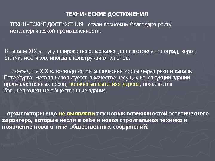 ТЕХНИЧЕСКИЕ ДОСТИЖЕНИЯ стали возможны благодаря росту металлургической промышленности. В начале XIX в. чугун широко