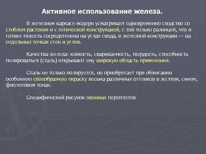 Активное использование железа. В железном каркасе модерн усматривает одновременно сходство со стеблем растения и