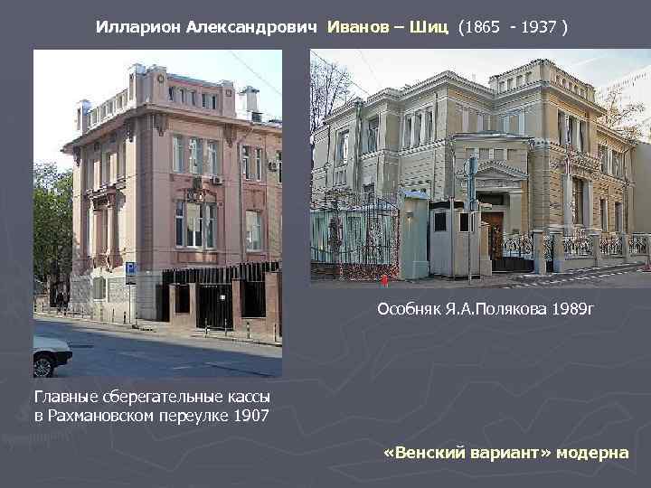 Илларион Александрович Иванов – Шиц (1865 - 1937 ) Особняк Я. А. Полякова 1989