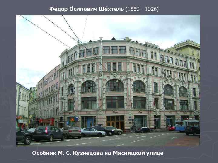 Фёдор О сипович Ше хтель (1859 - 1926) Особняк М. С. Кузнецова на Мясницкой