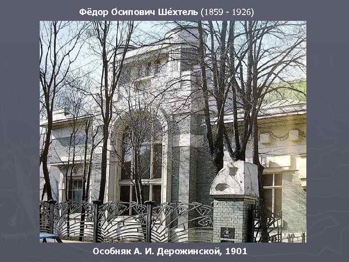 Фёдор О сипович Ше хтель (1859 - 1926) Особняк А. И. Дерожинской, 1901 
