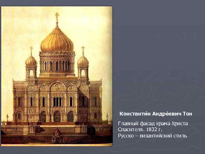 Константи н Андре евич Тон Главный фасад храма Христа Спасителя. 1832 г. Русско –
