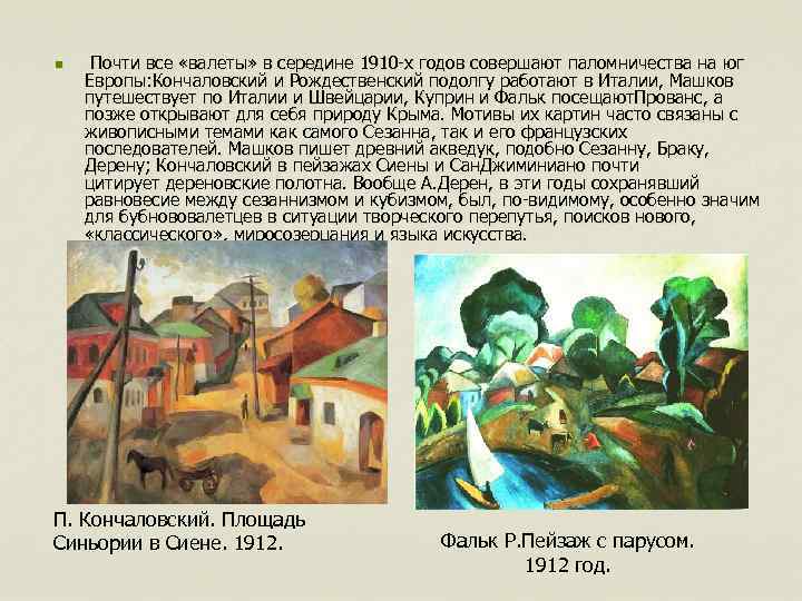 n Почти все «валеты» в середине 1910 -х годов совершают паломничества на юг Европы: