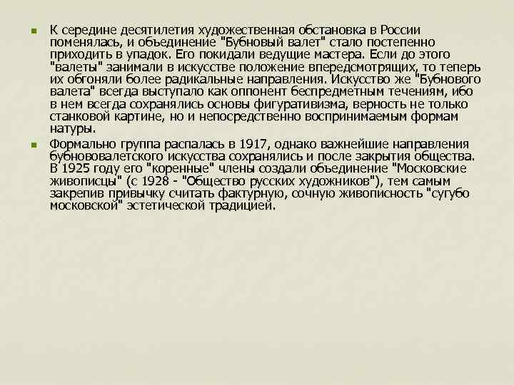 n n К середине десятилетия художественная обстановка в России поменялась, и объединение "Бубновый валет"