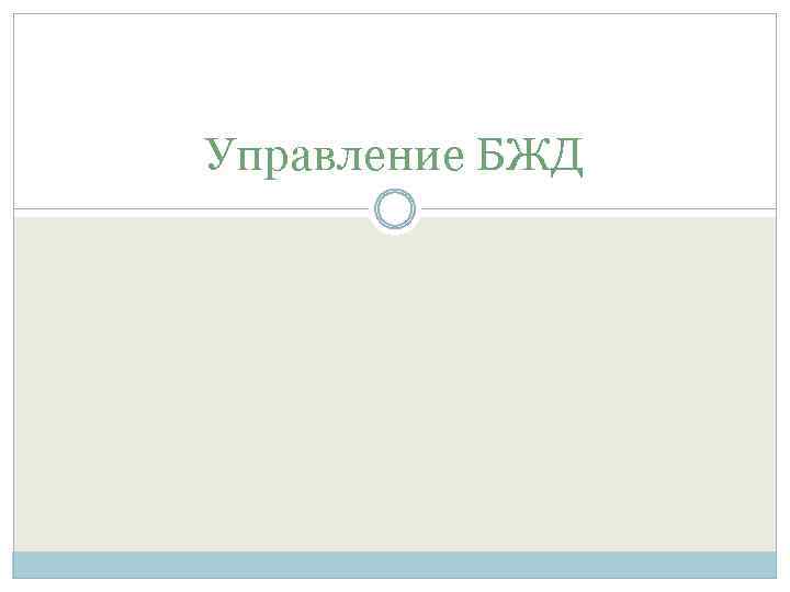 Управление БЖД 