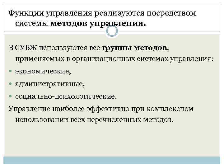 Функции управления реализуются посредством системы методов управления. В СУБЖ используются все группы методов, применяемых