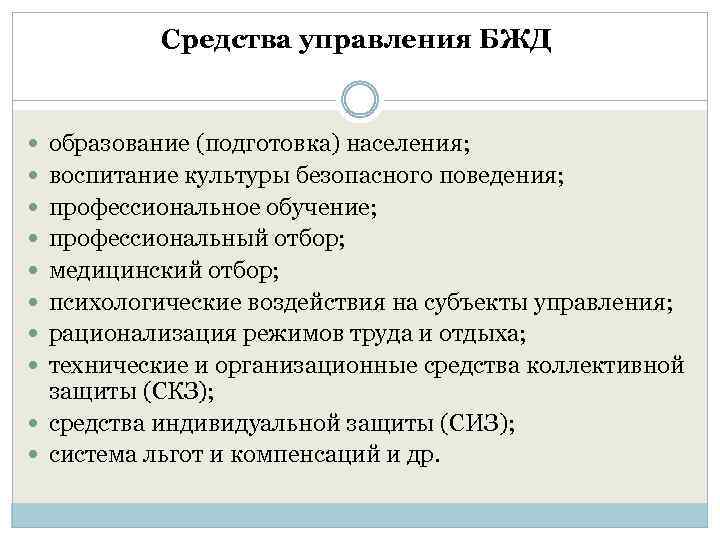 Средства управления БЖД образование (подготовка) населения; воспитание культуры безопасного поведения; профессиональное обучение; профессиональный отбор;