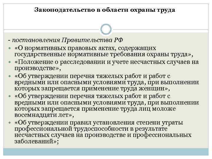 Законодательство в области охраны труда - постановления Правительства РФ «О нормативных правовых актах, содержащих