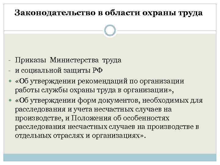 Законодательство в области охраны труда - Приказы Министерства труда - и социальной защиты РФ