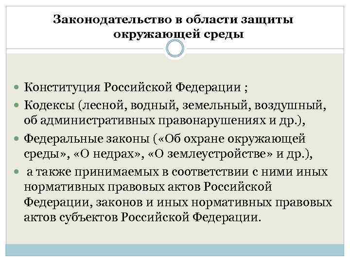 Законодательство в области защиты окружающей среды Конституция Российской Федерации ; Кодексы (лесной, водный, земельный,