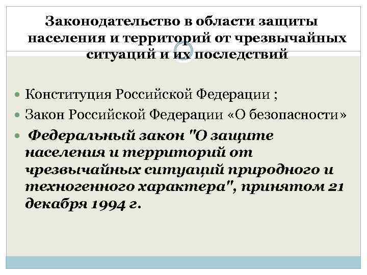 Законодательство в области защиты населения и территорий от чрезвычайных ситуаций и их последствий Конституция