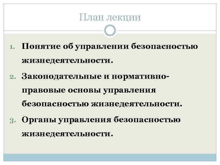 План лекции 1. Понятие об управлении безопасностью жизнедеятельности. 2. Законодательные и нормативно- правовые основы