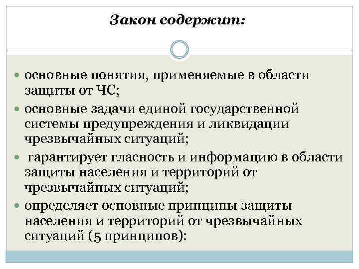 Закон содержит: основные понятия, применяемые в области защиты от ЧС; основные задачи единой государственной
