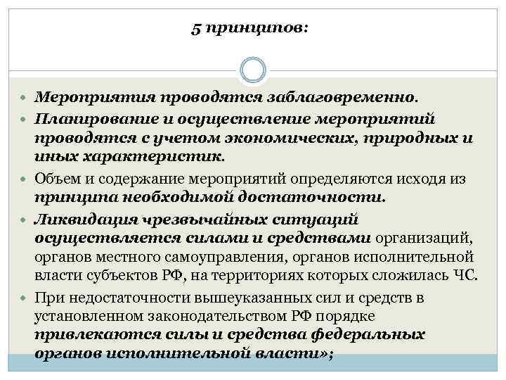 5 принципов: Мероприятия проводятся заблаговременно. Планирование и осуществление мероприятий проводятся с учетом экономических, природных
