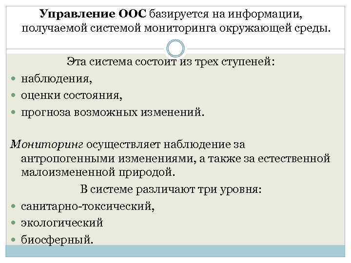 Управление ООС базируется на информации, получаемой системой мониторинга окружающей среды. Эта система состоит из