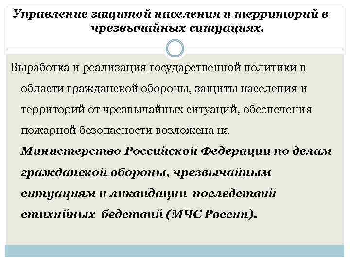 Управление защитой населения и территорий в чрезвычайных ситуациях. Выработка и реализация государственной политики в